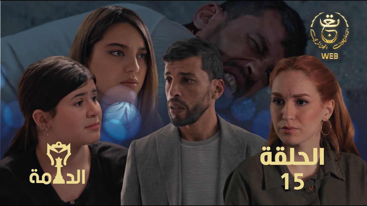 مسلسل الدامة الحلقة الخامسة عشر 15 || EDAMMA Ep 15