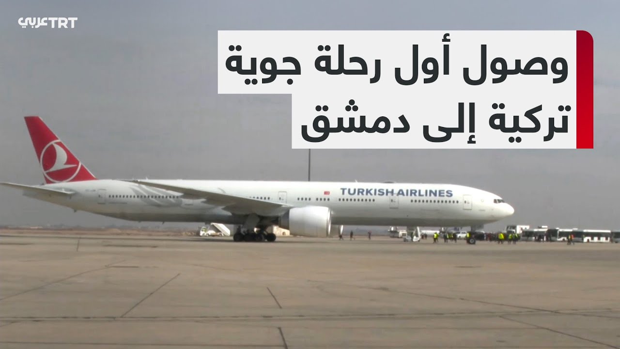 هبوط رحلة للخطوط الجوية التركية إلى دمشق قادمة من إسطنبول لأول مرة منذ أكثر من 13 عاماً