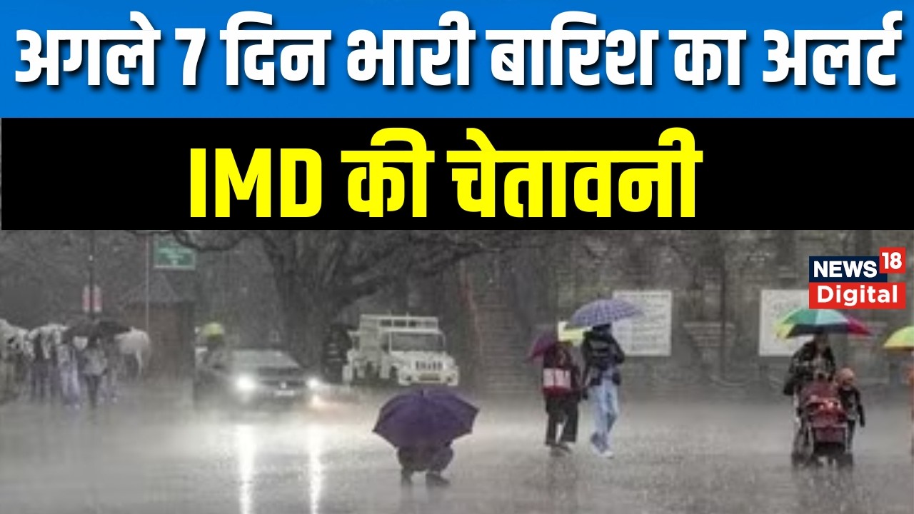 Weather Update : 21 राज्यों में भयंकर बारिश का अलर्ट | IMD Alert | Rain Alert | Monsoon | Top News