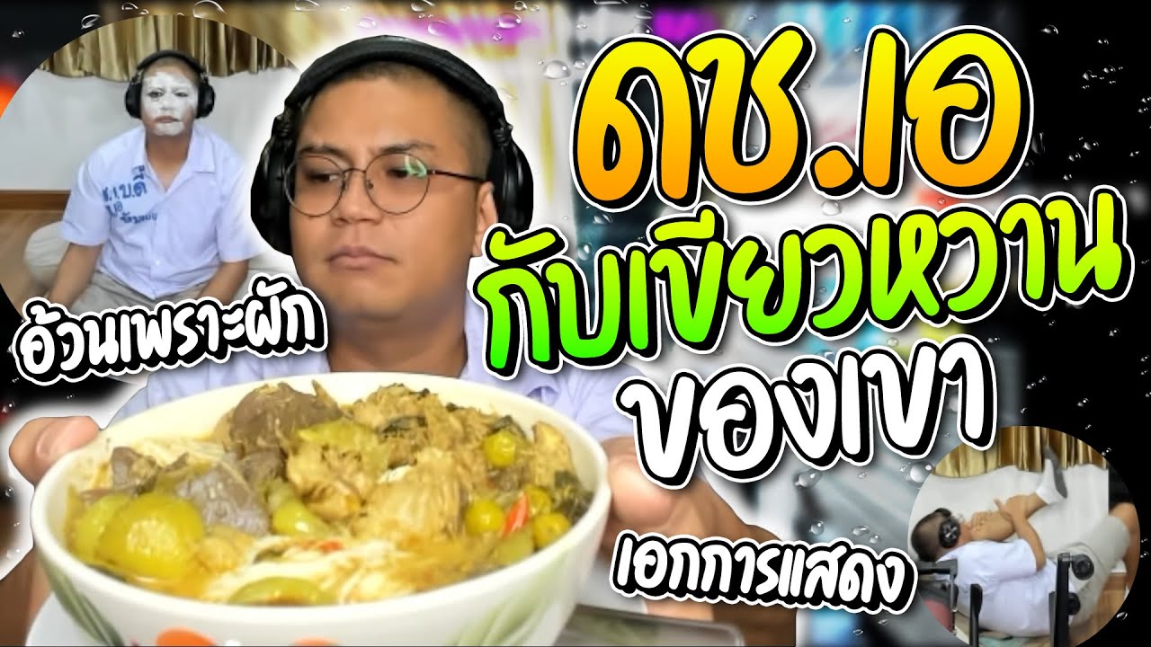 รวมโดเนทฮาๆ เมื่อเด็กชายเอนั่งกินขนมจีนแกงเขียวหวาน เถียงกับคนดูยับลั่นผักมีไขมัน ฮาจัด | ลุงเอ