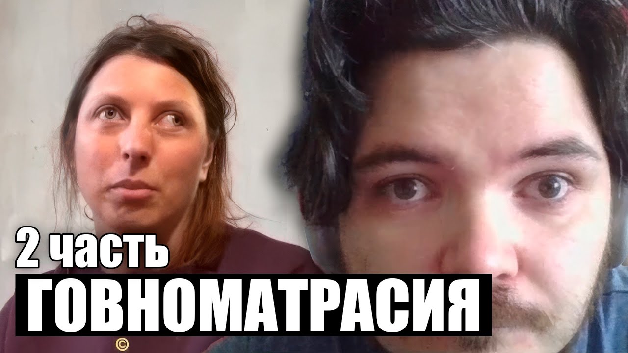 Маргинал смотрит Говноматрасию Вася / 2 часть