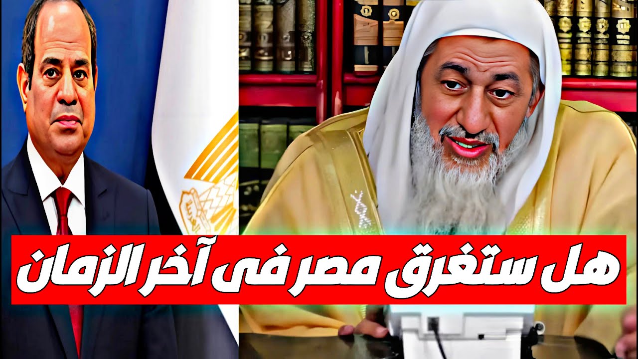 هل ستغرق مصر في آخر الزمان؟ تحذير خطير وبيان من الشيخ مصطفى العدوي
