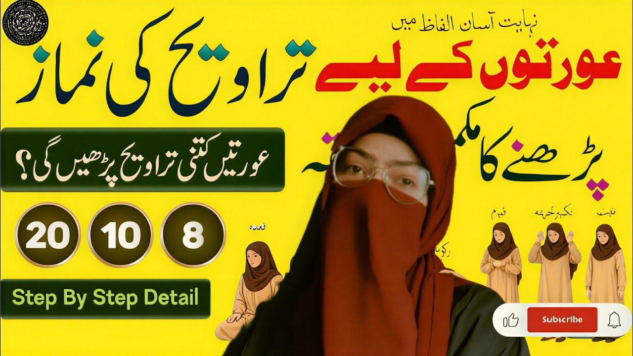  عورتوں کے لیے نمازِ تراویح کا آسان طریقہ | گھر میں تراویح کیسے پڑھیں؟