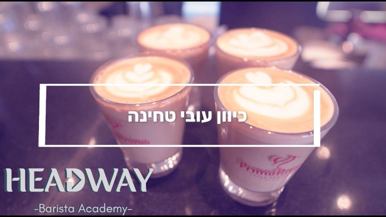 קורס בריסטה מקצועי - כיוון עובי טחינה במטחנת קפה
