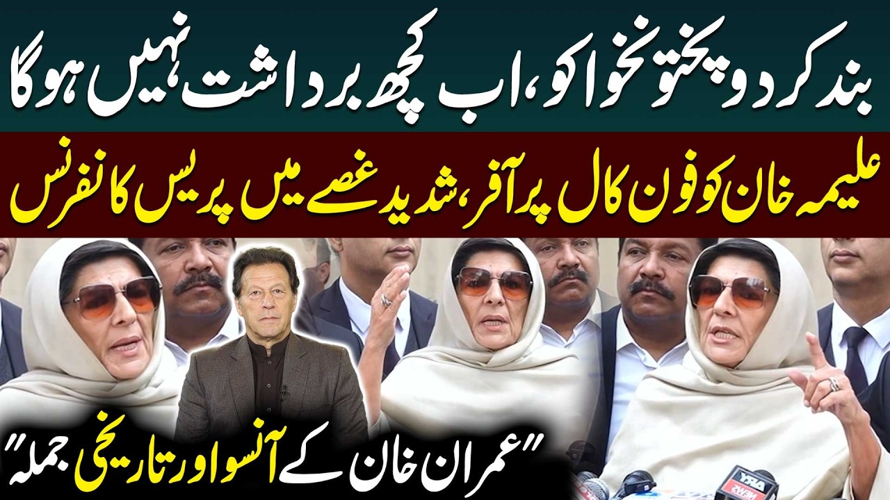 Band Krdo KPK Ko | Aleema Khan's Furious Media Talk | Imran Khan - PTI | Public News