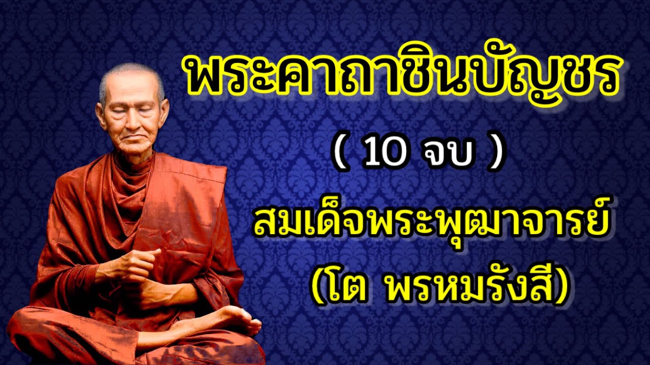 พระคาถาชินบัญชร 10 จบ | 195 ธรรมะสวัสดี
