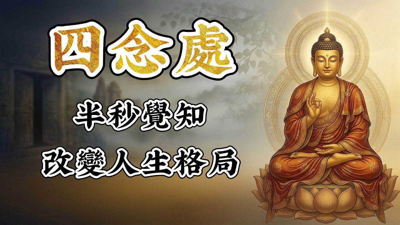 佛說四念處 | 守住這道身心的暗門，半秒覺知改變人生格局 ！ #四念處 #佛法智慧 #修行 #開悟