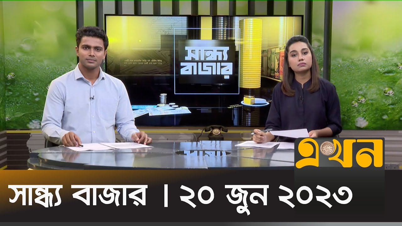 সান্ধ্য বাজার | ২০ জুন ২০২৩ | Sandho Bazar | Ekhon TV News Bulletin | Ekhon TV