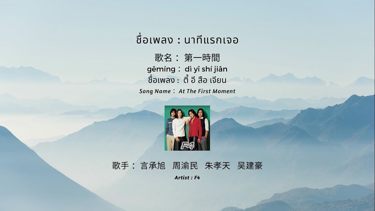 POP IN CHINA : EP.3 第一时间 นาทีแรกเจอ At The First Moment - F4 [แปลเพลง | เรียนจีน
