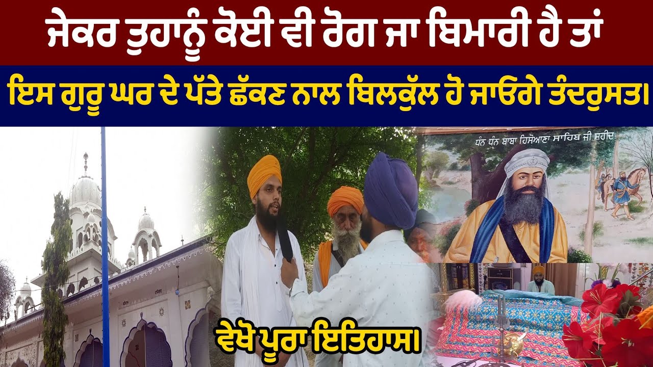 ਹਰ ਤਰ੍ਹਾਂ ਦੀ ਬਿਮਾਰੀ ਖਤਮ ਹੋ ਜਾਂਦੀ ਇਸ ਗੁਰੂ ਘਰ ਦੇ ਪੱਤੇ ਛਕਣ ਨਾਲ | GURUDWARA SAHIB