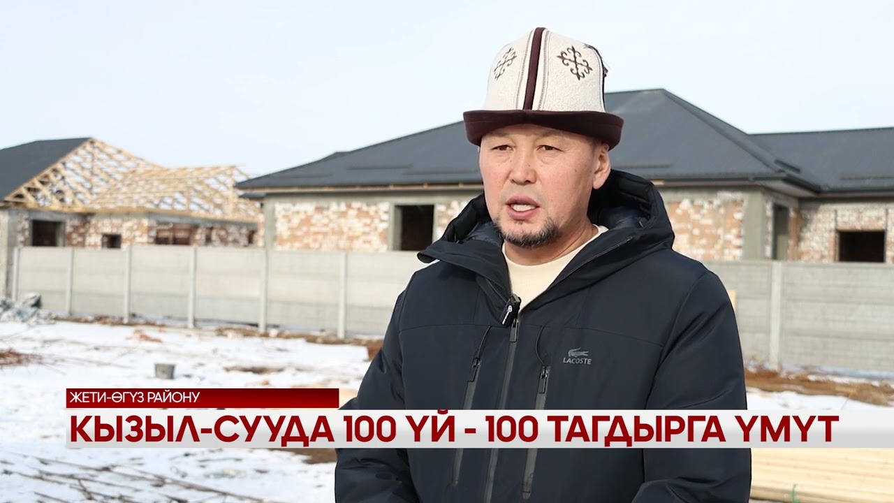 Кызыл-Сууда жүз үй - жүз тагдырга үмүт 