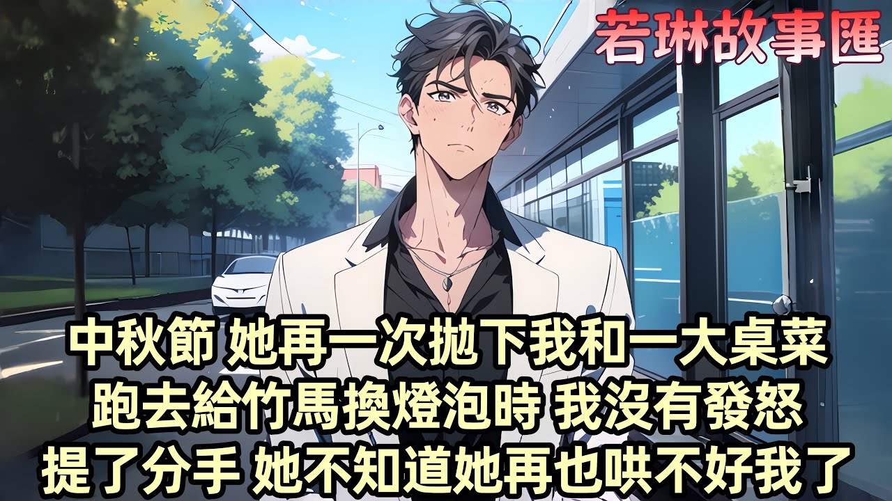 【完結文】中秋那天 我做了女友愛吃的菜 她卻又失約 我熟練地點朋友圈 配圖是柳如煙站在凳子上 仰頭換燈泡 我沒有發怒 只平靜地點了個讚 提出分手「鬧小性子而已 回頭就能哄好」可她不知 她再也哄不好我了