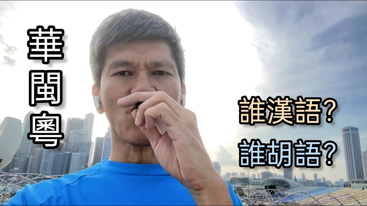 華粵閩 誰胡 誰漢？ 如果我說閩粵是胡語
