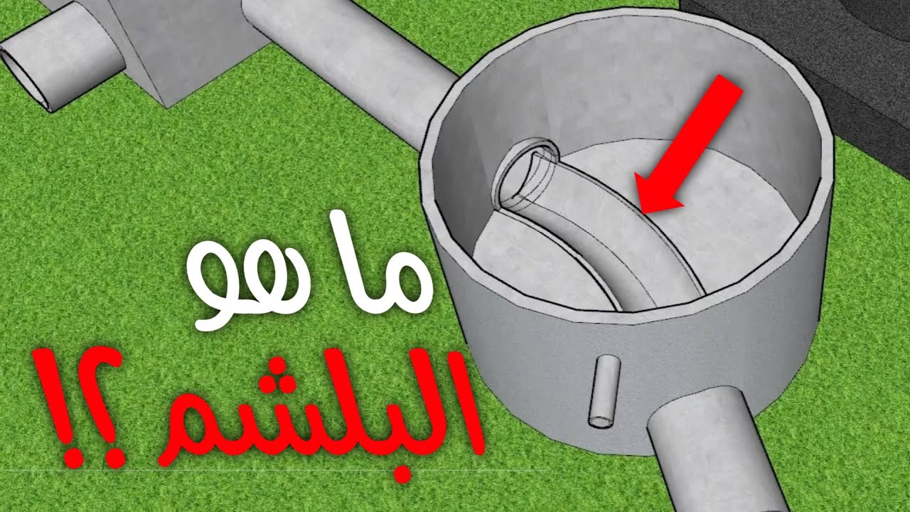 ما هو البلشم (البنشينج) و ما هي فائدته في المناهيل ؟