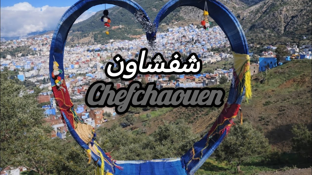 رحلة إلى شمال المغرب 🇲🇦❤️ شفشاون جنة الله فوق الارض