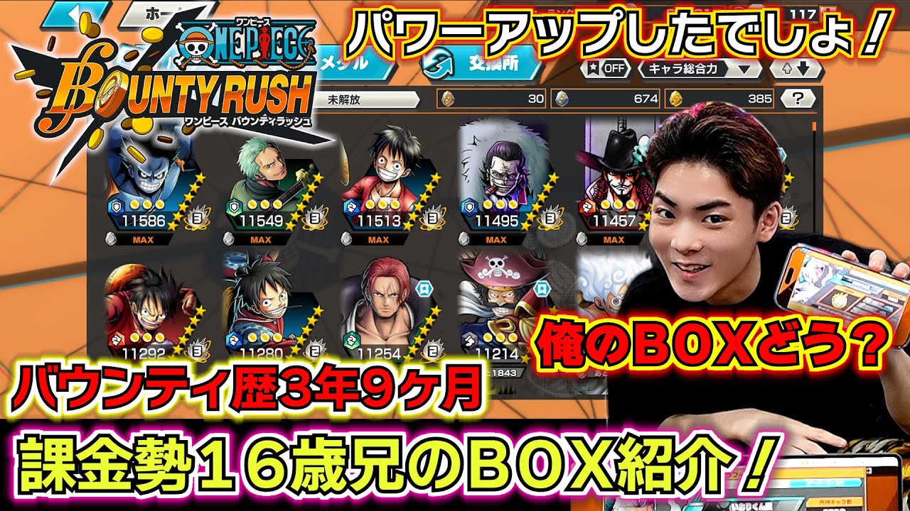【バウンティラッシュ歴…約3年9ヶ月】課金勢16歳のBOX紹介！俺の最強キャラランキングベスト4は…現在のガチパーティーと未解放キャラとメダルはこちら…