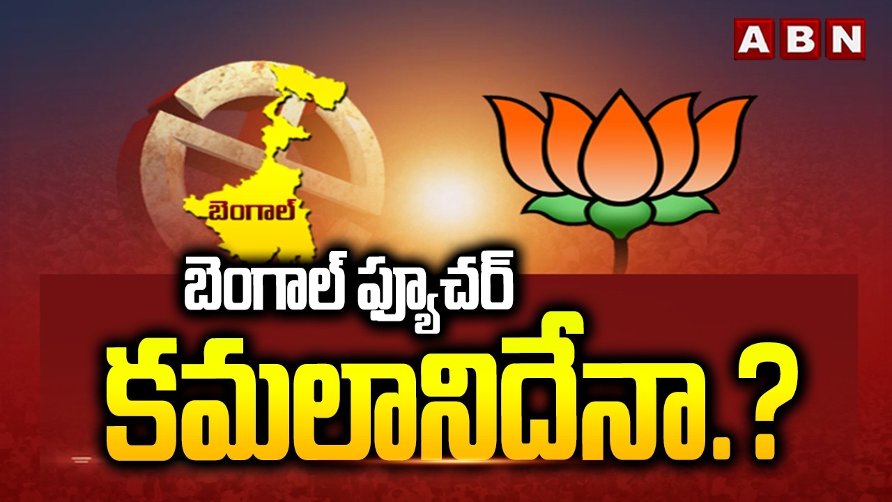 బెంగాల్ ఫ్యూచర్ కమలానిదేనా.? | Bengal Assembly Elections | BJP | ABN Telugu