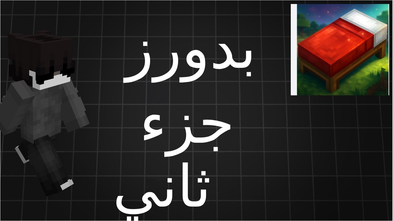 بدورز جزء