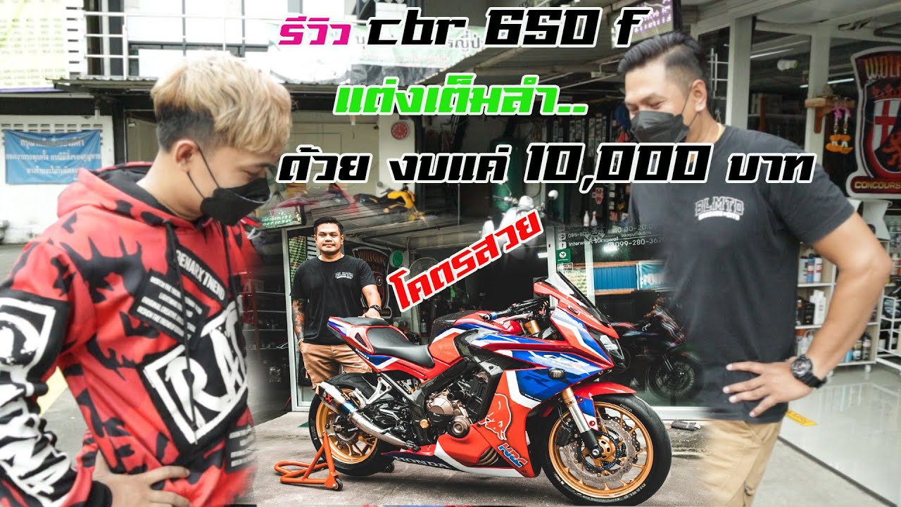 รีวิวรถ cbr 650 f แต่งเต็มลำ โคตรสวย ราคาของแต่งแค่ 10,000 บาท