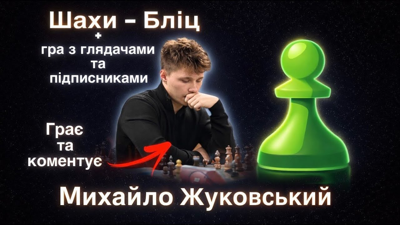 Шахи - Бліц + гра з глядачами та підписниками на Chess.com грає та коментує Михайло Жуковський