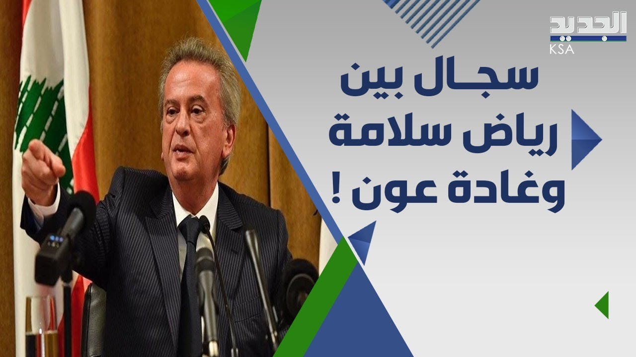 بعد قرار منعه من السفر .. رياض سلامة يرد على غادة عون : القاضي لايمكن ان يكوم خصما وحكما