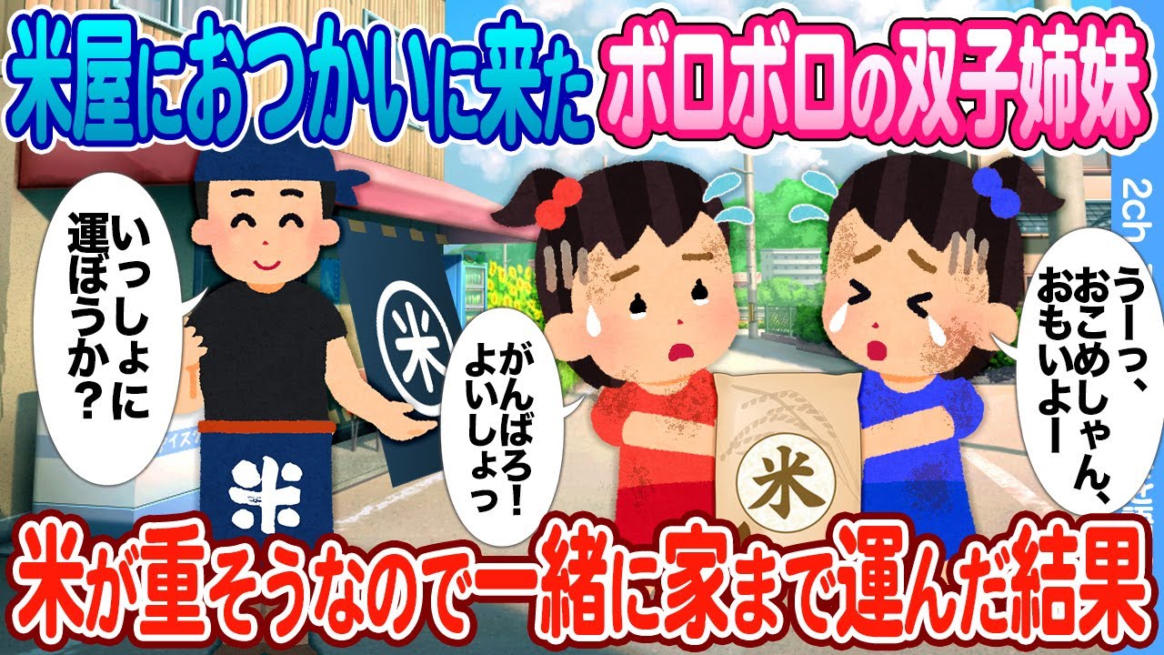 【2ch馴れ初め】米屋におつかいに来た５歳のボロボロの双子姉妹　5キロくださいというので一緒に家まで運んだ結果