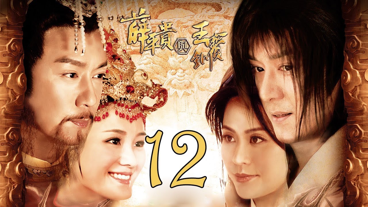 【薛平贵与王宝钏】(EngSub) Love Amongst War 第12集 陈浩民、宣萱主演古装爱情历史剧