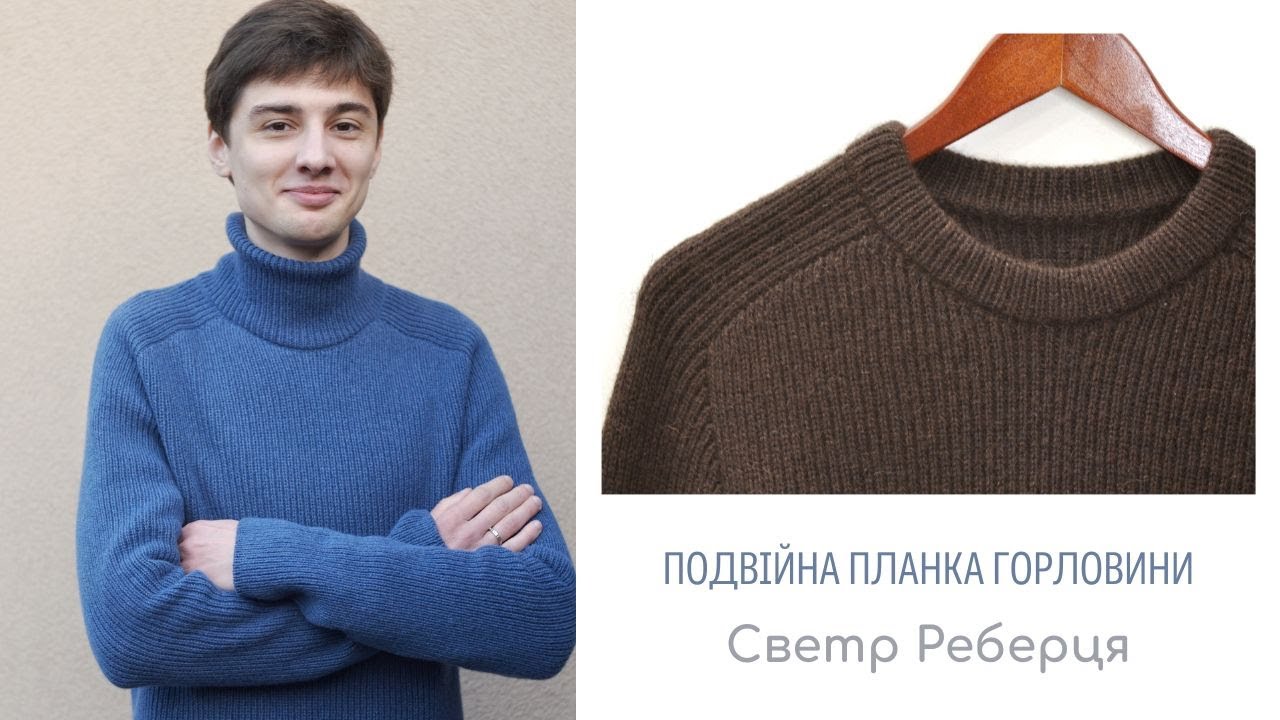 Светр Реберця. Відео 9. Подвійна планка горловини