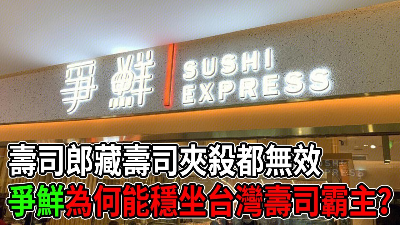 壽司郎、藏壽司夾殺無效？揭秘爭鮮穩坐台灣「壽司霸主」的底氣！#爭鮮 #壽司郎 #藏壽司 #迴轉壽司 #商業模式 #餐飲業 #台灣美食 #競爭優勢 #商業分析