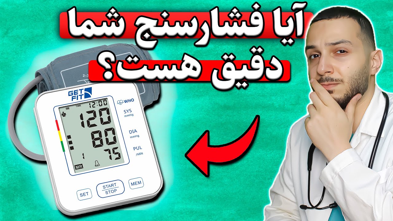 بهترین فشارسنج خانگی کدام است و چطور دقت دستگاه را تست کنیم؟