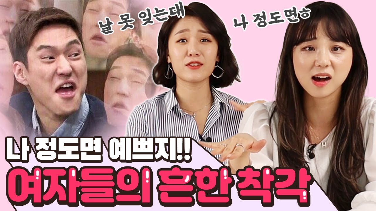 남자들은 알면 안되는 여자의 착각ㅠㅠㅠㅋㅋㅋ 우리끼리 비밀 쉿..