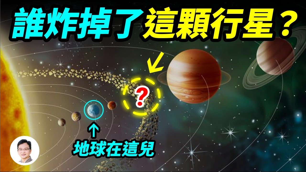 地球旁邊曾存在一顆被炸掉的行星，誰毀滅了它？超能力者講述驚心動魄的故事【文昭思緒飛揚155期】