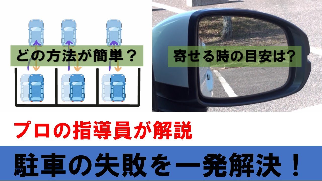 【駐車の失敗を一発解決！】とっても簡単な修正方法（簡単な幅寄せ方法）