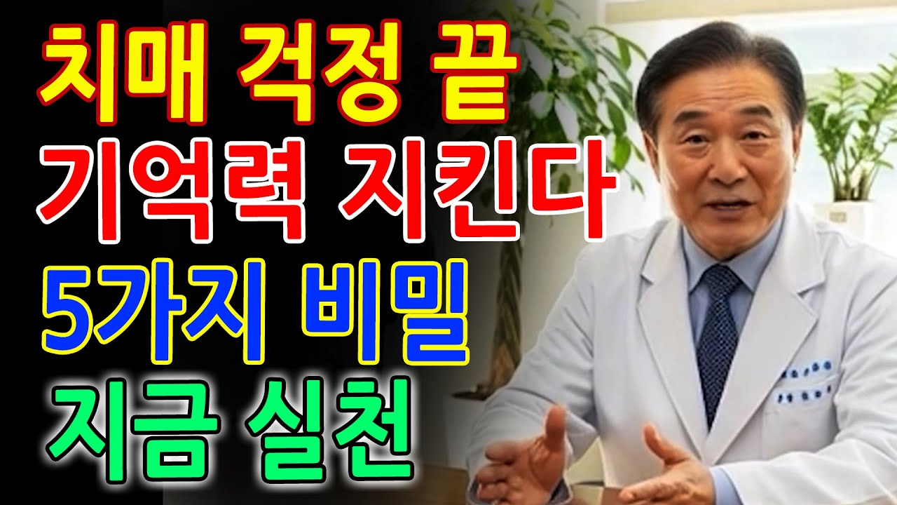 절대 치매 안 옵니다!_ 기억력을 끝까지 지켜주는 5가지 특급 비밀｜의사 경고｜치매 예방｜두뇌 건강｜시니어건강｜오디오북