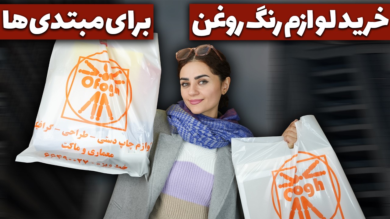 خرید لوازم نقاشی رنگ روغن برای مبتدی ها | رفتم فروشگاه افق برای خرید وسایل رنگ روغن