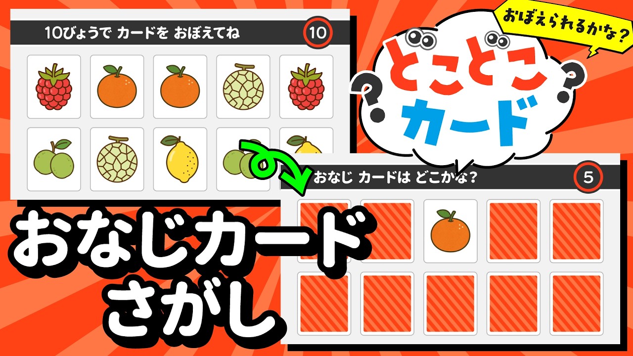 【視覚記憶力＆集中力UP】難易度アップ！ペアのカードを見つけよう！『どこどこカード』＜おなじカードさがし＞No.004｜4〜5歳児向け
