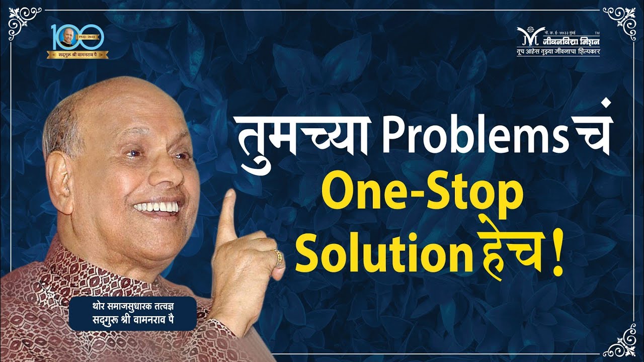 तुमच्या Problems चं one-stop solution हेच- सद्गुरू श्री वामनराव पै | Satguru Shri Wamanrao Pai