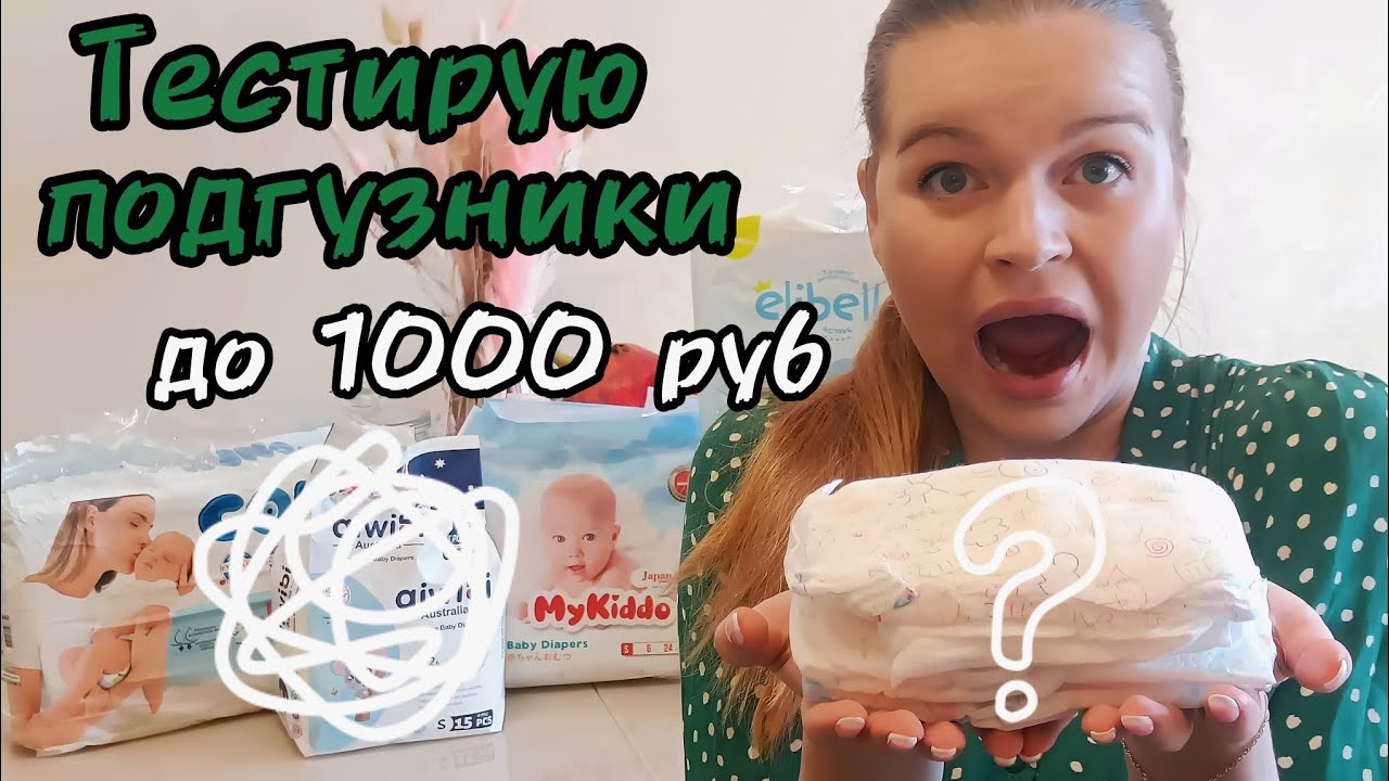 Тест-обзор ПОДГУЗНИКОВ до 1000 рублей | Confy, MyKiddo, Aiwibi, Moka, Elibell