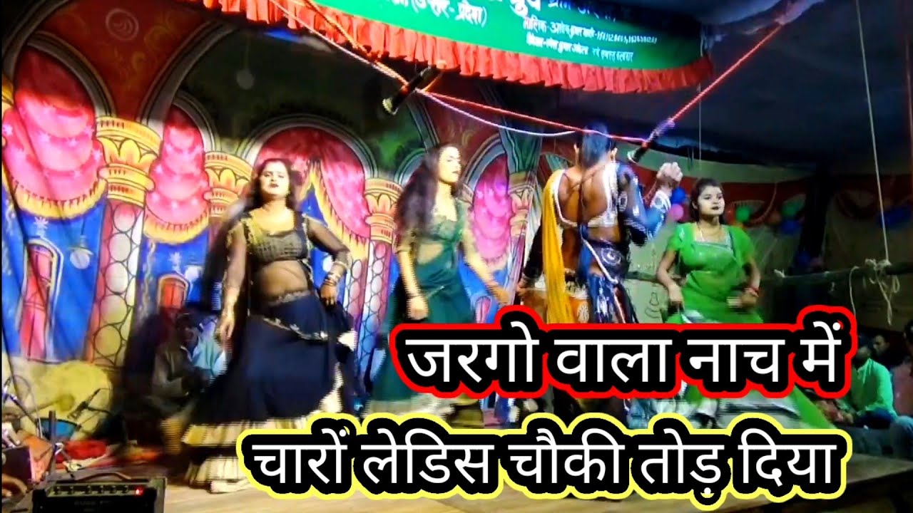 🙏जरगो वाला नाच मे चौकी तोड़ दिया डांस मे🙏जोकर पिंटू बेशर्मी💐मालिक अशोक भारती/जरगो-बिरनो-गाजीपुर 2024