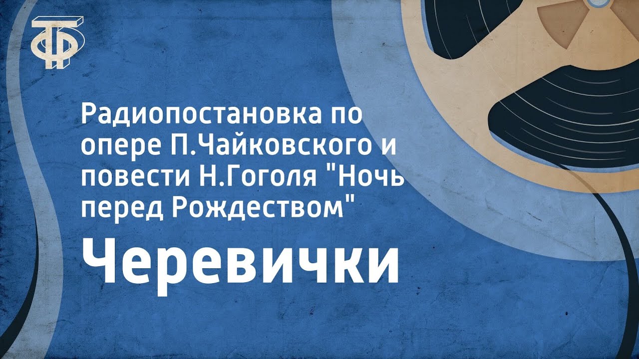 Черевички. Радиопостановка по опере П.Чайковского и повести Н.Гоголя 