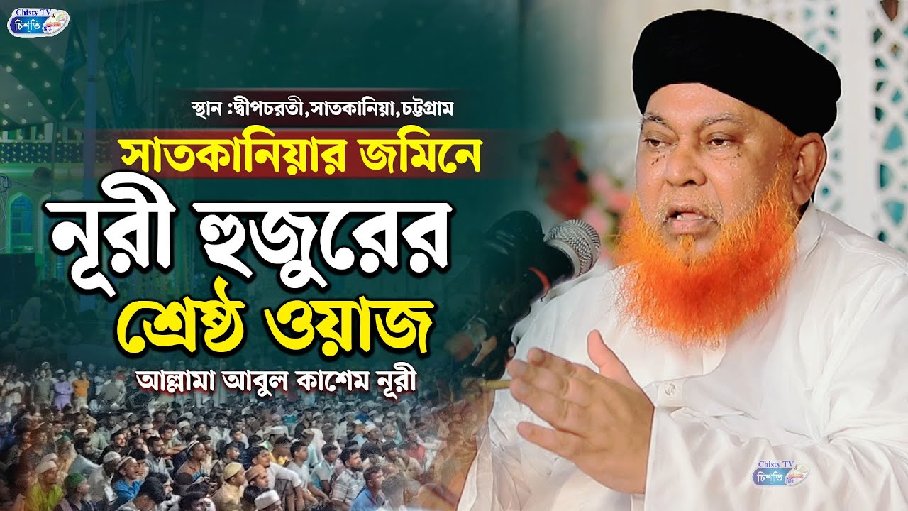 সাতকানিয়ার জমিনে নূরী হুজুরের শ্রেষ্ঠ ওয়াজ || আল্লামা আবুল কাশেম নূরী ||  Abul Kashem Nuri 2025