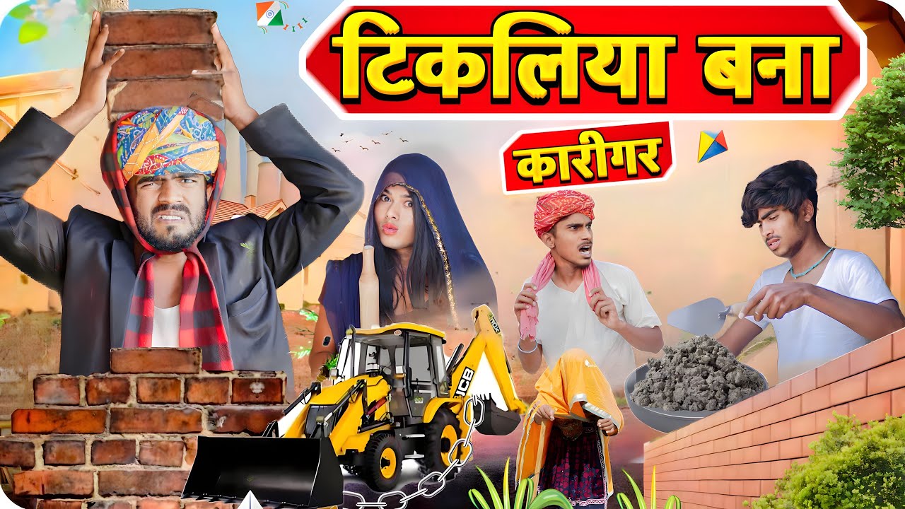 टिकलिया बना कारीगर😜🤓॥ Rajasthani Comedy Video ॥Mk Saini Comedy