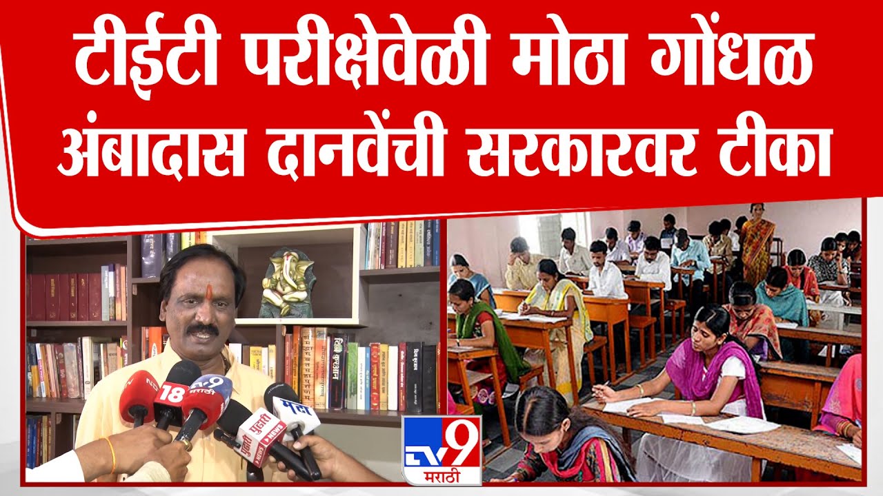 Ambadas Danve On TET Exam | टीईटी परीक्षेवेळी मोठा गोंधळ अंबादास दानवेंची सरकारवर टीका
