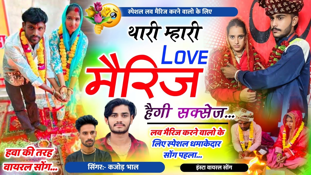 स्पेशल Love Marriage Song 2026~ थारी म्हारी लव मैरिज हेगी सक्सेज Kajod Bhal Meena Geet #lovemarriage