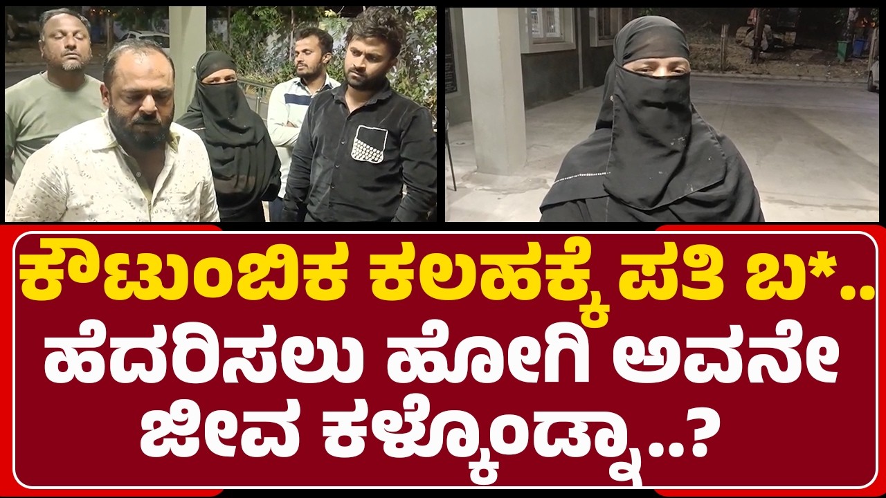 Bengaluru Incident : ಪತ್ನಿ Suhana, ಅತ್ತೆ, ಮಾವನ ಮೇಲೆ ಕೊಲೆ ಆರೋಪ | Touhid Pasha |@newsfirstbengaluru