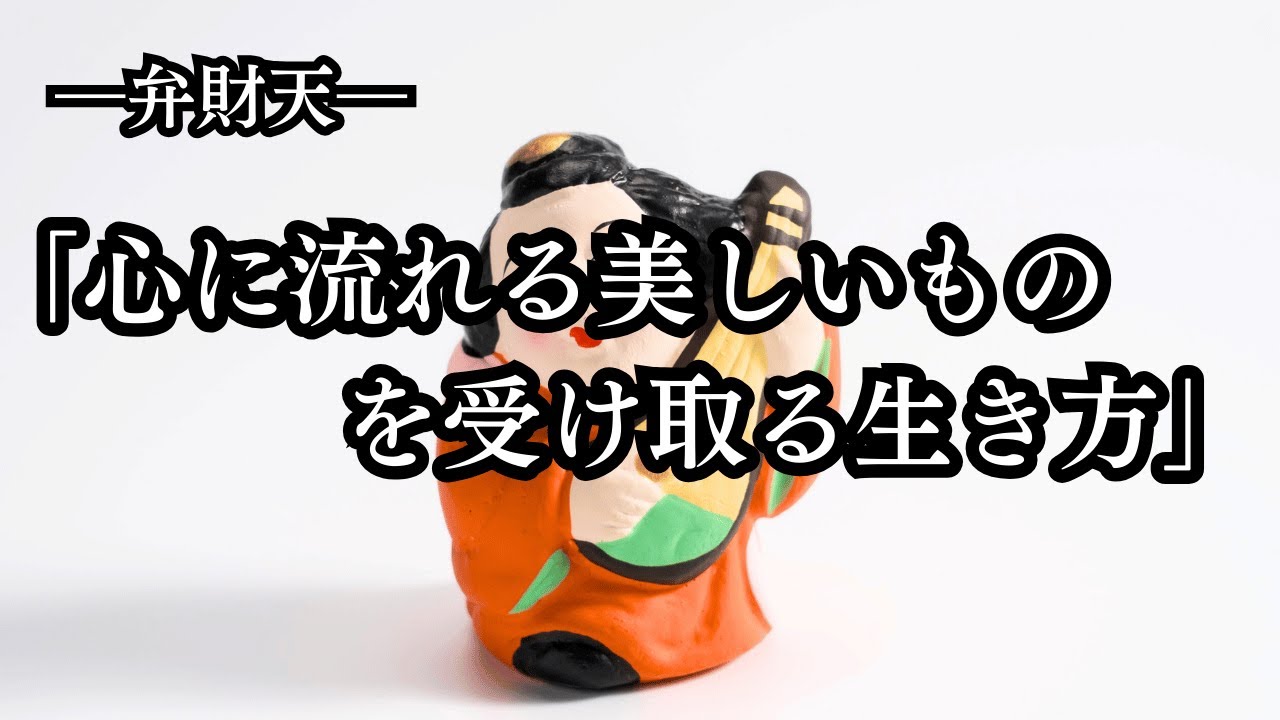 弁財天｜「心に流れる美しいものを受け取る生き方」ー 弁財天ー