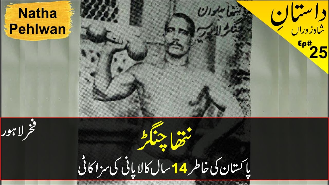 Natha Pahelwan History - Biography | نتھا چنگڑ پہلوان | Desi Kushti | Pakistani Wrestlers
