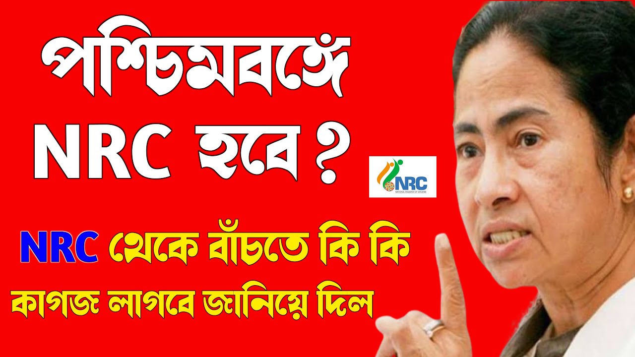 nrc in west bengal latest news | nrc documents list west bengal | mamata banerjee on nrc west bengal