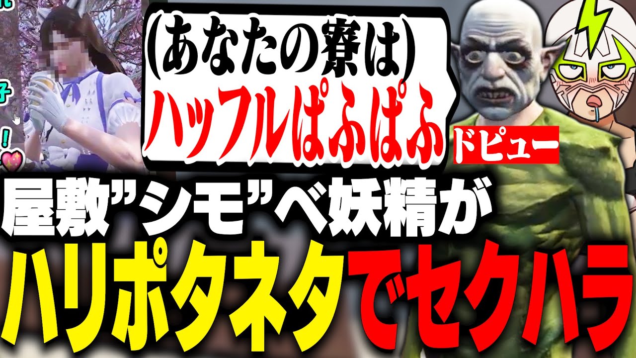 屋敷シモべ妖精ドピューの姿でゆきちゃんにセクハラするシャンクズ【ストグラ】