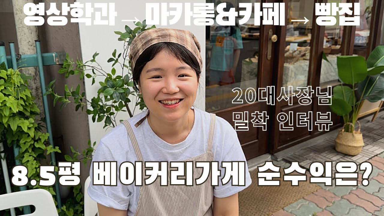베이커리 창업 오픈 3개월차의 하루 - 